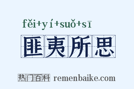 匪夷所思是什么意思的图片